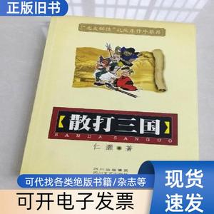 散打三国 仁灏 著   四川文艺出版社