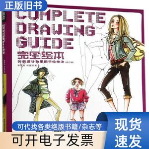 完全绘本：时装设计效果图手绘技法（修订版） 李海兵、刘莹颖
