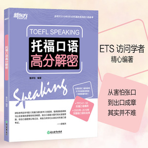 【新东方】托福口语高分解密 鲁妍钰TOEFL思维导图笔记图影子跟读