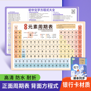 化学元素周期表卡片初中数理化挂图初三九年级化学公式教具卡片
