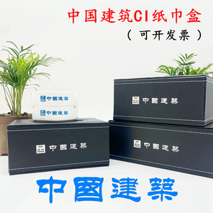 中国建筑纸巾盒办公简约纸抽盒中建单位黑色皮革多功能收纳盒定制