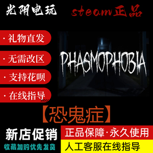 PC中文正版Steam游戏 恐鬼症 Phasmophobia  恐怖游戏 国区礼物