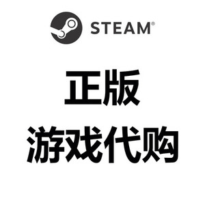 steam正版PC游戏低价代购国区礼物直发买游戏打折礼物