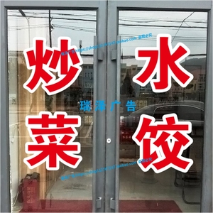快餐炒菜手工水饺面条馄饨玻璃门橱窗广告字定制贴纸墙即时贴刻字