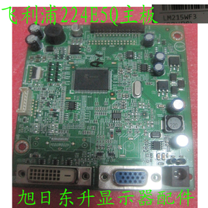 原装飞利浦显示器224E/224E5Q主板驱动板信号板电源板解码板电路