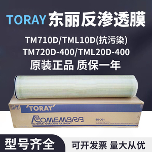 原装滤芯东丽4040反渗透膜TM710D工业RO膜TML20D-400抗污染膜L10D