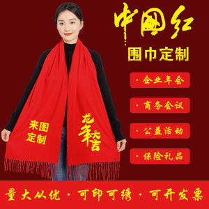 中国红围巾开业聚会活动年会礼品大红色围巾定制图案logo印字刺绣