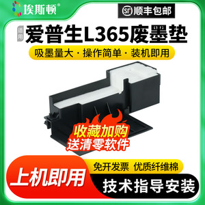 适用epson爱普生L365废墨垫L360 L362 L363 L366打印机废墨收集垫废墨仓维护箱清零软件废墨收集瓶废墨盒海绵