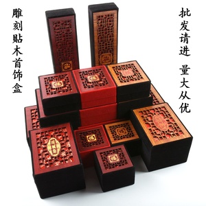 复古中国风贴木红色黑色首饰包装礼品收纳戒指吊坠手镯项链核桃盒