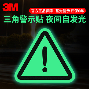 3M蓄光文字贴三角警示贴夜光贴纸车身荧光创意贴纸划痕遮蔽