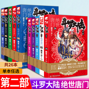 斗罗大陆2第二部绝世唐门小说全套1-26共26册 单本可选 全套全集唐家三少文字版全套完结版男生玄幻奇幻小说书籍非漫画