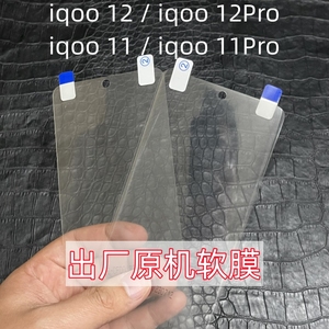 iQOO12Pro原机膜iQOO12原厂软膜iQOO11s原装贴膜iQOO11Pro出自带原配手机膜iQOO11高清塑料保护膜iQOO10售后9