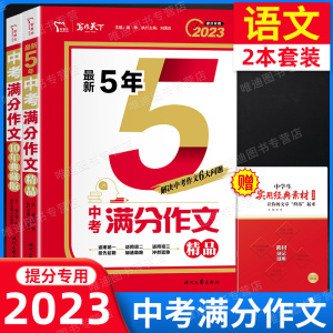 2022新版智慧熊 中考满分作文 5年+10年 共2本2023提分专用满分作文素材七八九年级优秀作文书大全初中学生初一二三初中语文写作