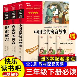 快乐读书吧三年级下册中国古代寓言故事伊索寓言克雷洛夫寓言拉封丹寓言课外阅读书励志版3年级青少年儿童读物正版