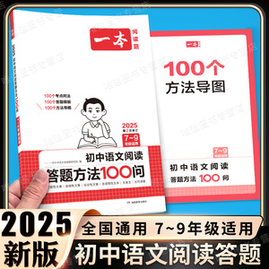 2025版一本初中语文阅读答题方法100问语文阅读答题模板技巧速查七八九年级语文教辅书全国通用中考真题讲解训练