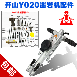 开山YO20凿岩机配件手持式气动气腿风钻机套装钻头转动套阀组高压