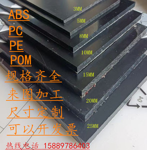 黑色ABS POM PC PE塑胶板1 2 3 4 6 8 10 12 15 20-100MM零切加工