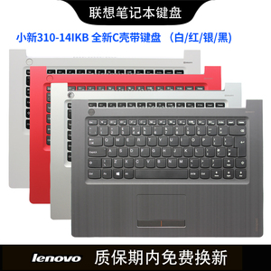 南元310小新310-14IKB 310-14笔记本键盘C壳适用联想小新经典版