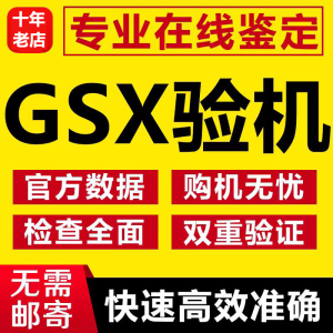 GSX验机适用于苹果iphone手机检测鉴定官换翻新机GXS查询平板ipad