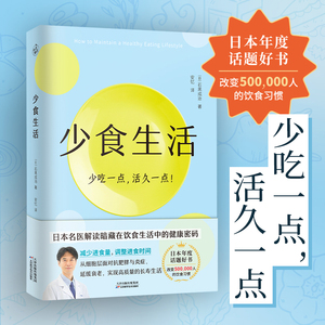 少食生活 少吃一点活久一点（日）石黑成治消化科医生健康管理师亲身实践 解读在饮食生活中的健康密码 减糖生活养生保健正版书籍