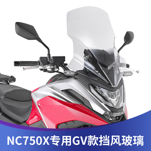 适用本田NC750X改装挡风玻璃NC750X风挡加高前挡风护胸板进口玻璃