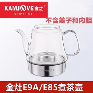 金灶E9A  E85茶艺炉玻璃壶配件煮茶壶内胆煮水壶盖烧水配壶