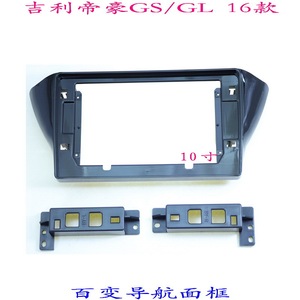 适用吉利帝豪GS GL 三代百变大屏导航套框汽车音响改装面板面框