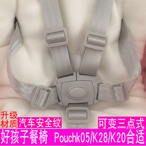 Pouch餐椅K05plus安全带gb好孩子婴儿童餐椅y5800绑带安全扣配件