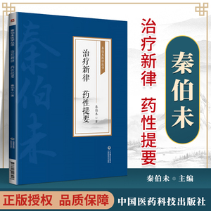 正版治疗新律药性提要秦伯未医学丛书中国医药科技出版社秦伯未治疗新律药性提要中医学书籍中医临床中医疗法中药性味中医