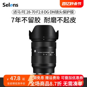 Selens/喜乐仕 适用于适马28-70F2.8 DG DN镜头保护贴膜2870贴纸Sigma索尼口\L口碳纤维贴皮迷彩3M材质