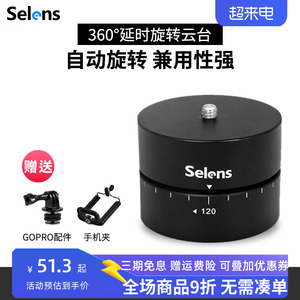 selens/喜乐仕单反相机Gopro微单360度自动旋转云台延时摄影定时器全景接片拍摄 hero7/6/5配件 手机稳定器