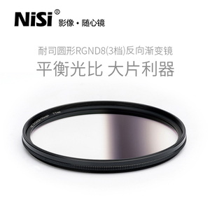 NiSi 耐司 RGND8反向渐变灰镜67 72 77 82mm gnd镜 反向渐变灰滤镜 圆形适用于佳能索尼风光摄影日出日落