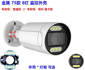 金属75款8灯监控外壳 插卡 喇叭口 音频 双光源 8灯板 摄像机外壳