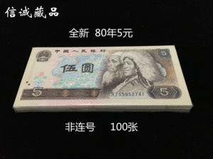 全新第四套人民币1980年5元纸币 100张老钱币五元805刀货整刀一刀