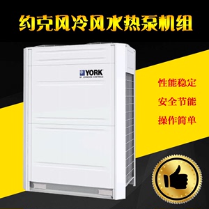 约克YVAG全变频风冷冷水热泵机组可搭配室内机 约克热泵机组