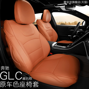 适用于奔驰glc260坐垫座椅套汽车座垫glc300专用GLC座套车内装饰