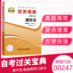 自考通过关宝典 00247法律专升本书籍 0247国际法小册子 2024年自学考试大专升本科专科套本教育教材的复习资料成人自考成考函授