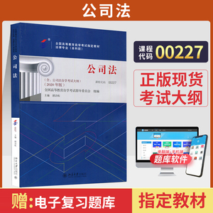 自学考试教材 00227公司法顾功耘北京大学版 0227法律法学专科用书 2024年版中专升大专高起专高升专成人成教成考自考函授教育书籍