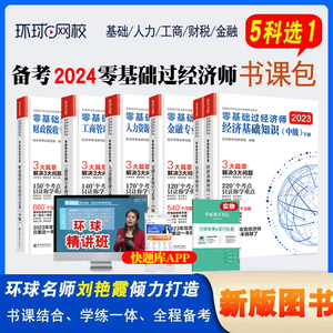 备考2024【单科任选】2023年中级经济师网课精讲班书课包2023刘艳霞零基础过经济师教材辅导经济基础知识工商管理金融财税人资讲义