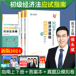 新版现货2024年初级会计资格考试侯永斌初级经济法基础应试指南2024初级会计师职称教材辅导书章节练习题库真题模拟试卷正保网校