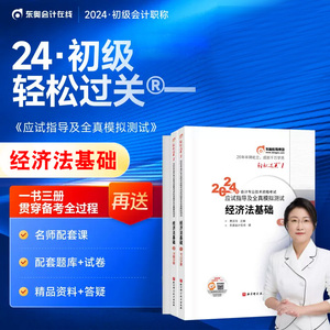 正版现货2024年东奥初会经济法基础轻松过关1 考点+习题+模拟分册初级会计师职称考试教材辅导书应试指导及全真模拟测试轻一黄洁洵