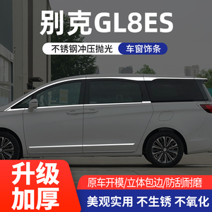 适用于别克GL8ES车窗亮条改装专用不锈钢车窗饰条门窗边装饰亮条
