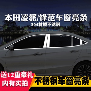 适用于本田凌派专用车窗亮条车窗饰条装饰不锈钢亮条改装车门亮条