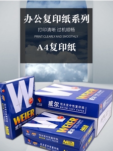 威尔a4复印纸打印纸70克 太阳纸业复印纸双面白纸 办公用品