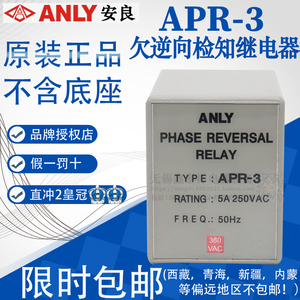全新原装正品 APR-3  台湾安良ANLY 防逆向继电器 相序保护继电器