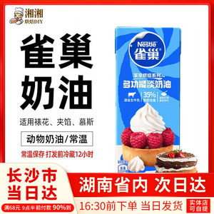 雀巢淡奶油250ml家用动物性稀奶油小包装冰淇淋蛋糕蛋挞烘焙原料