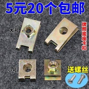 通用汽车底座卡扣 螺丝铁片 自攻丝前后牌照固定垫片卡子6mm