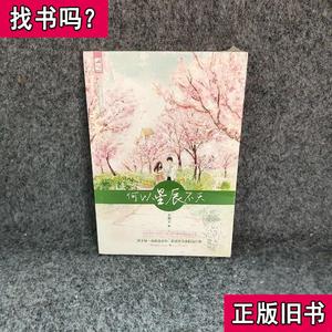 何以星辰不灭 天如玉 2015-07 出版