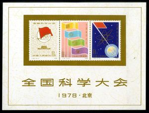 【成都邮海远航】J25M 全国科学大会小型张邮票全新原胶全品保真