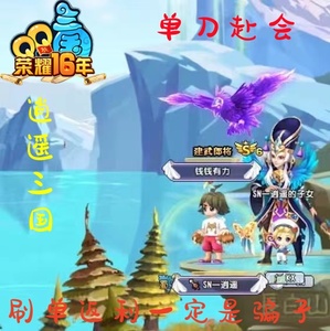 【SN一逍遥三国币】QQ三国单刀赴会三国币游戏币